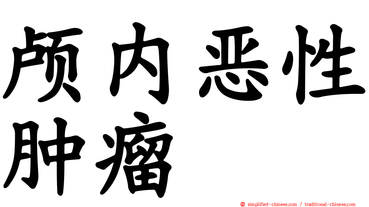 颅内恶性肿瘤