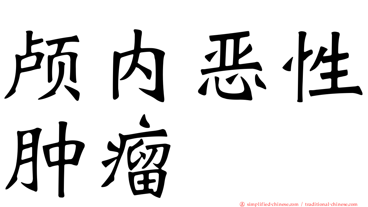 颅内恶性肿瘤