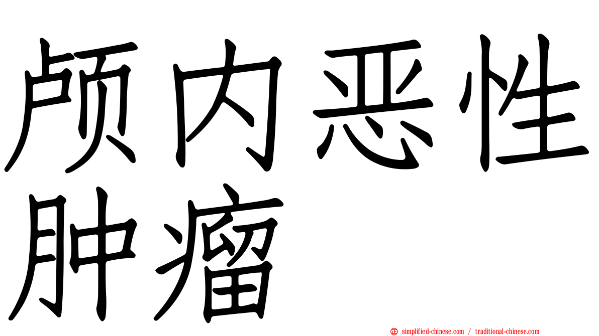 颅内恶性肿瘤