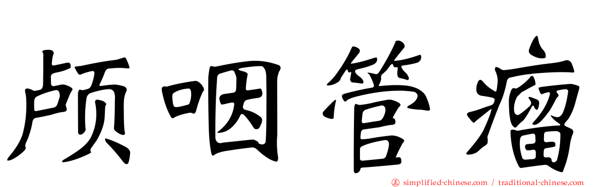 颅咽管瘤