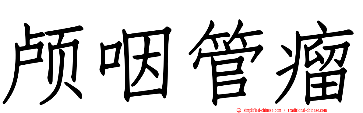 颅咽管瘤