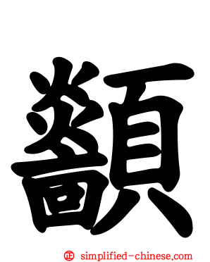 顲