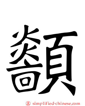 顲
