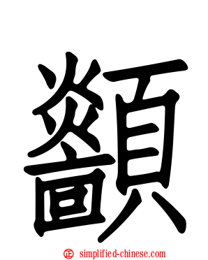 顲