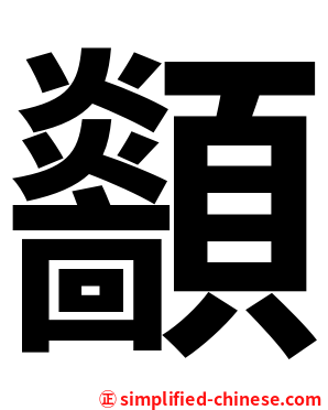 顲
