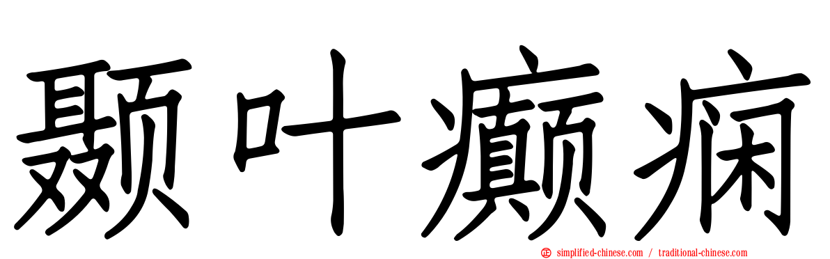 颞叶癫痫