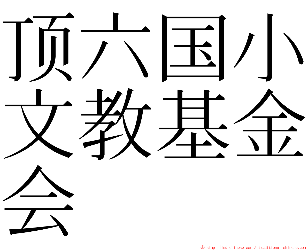 顶六国小文教基金会 ming font