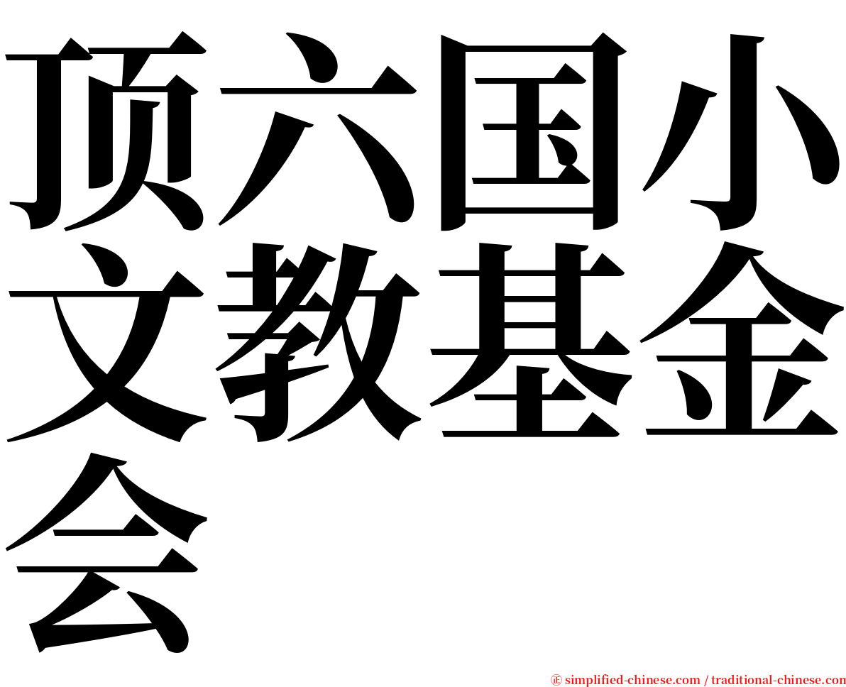 顶六国小文教基金会 serif font