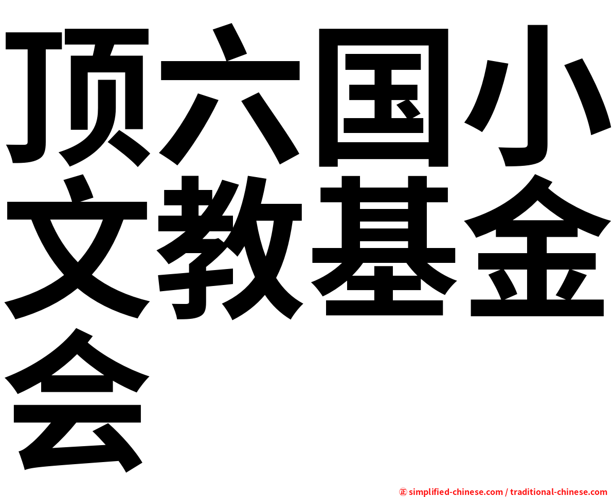 顶六国小文教基金会