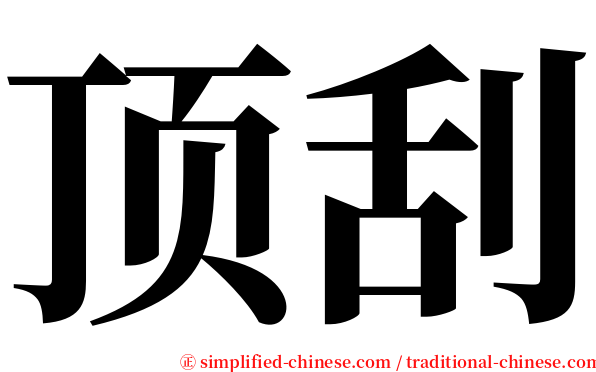 顶刮 serif font