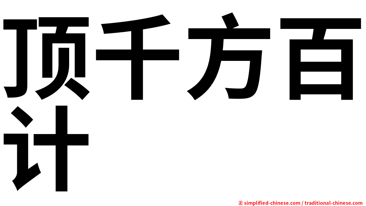 顶千方百计
