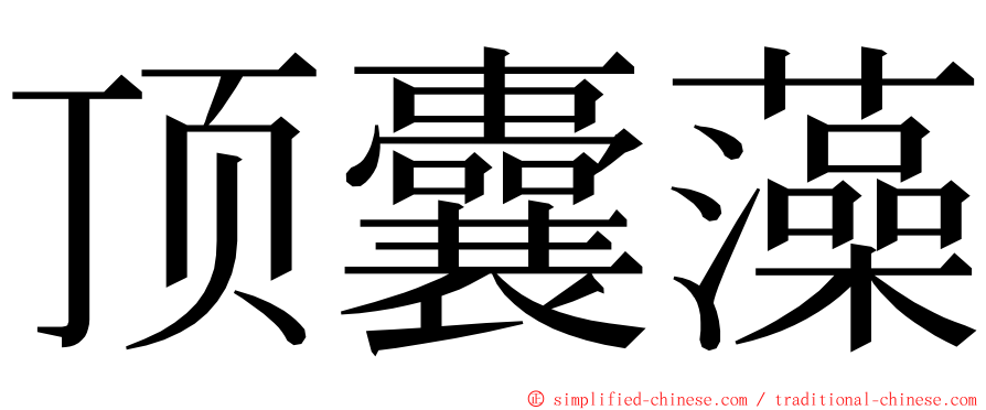 顶囊藻 ming font