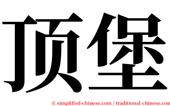 顶堡 serif font