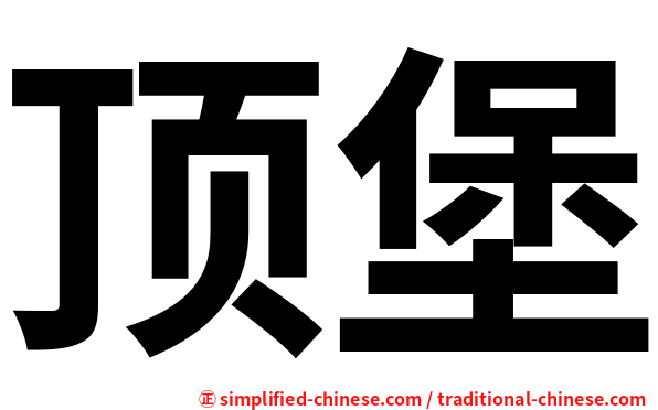 顶堡