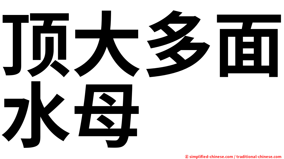顶大多面水母