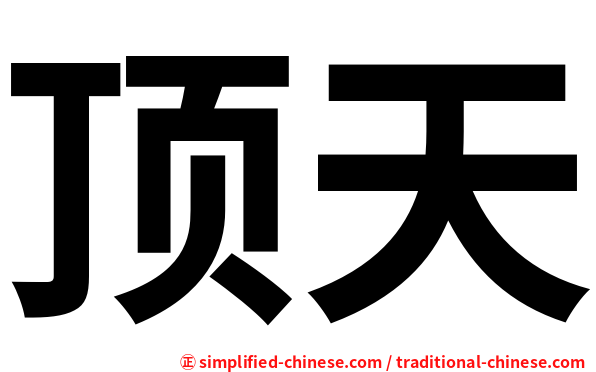 顶天