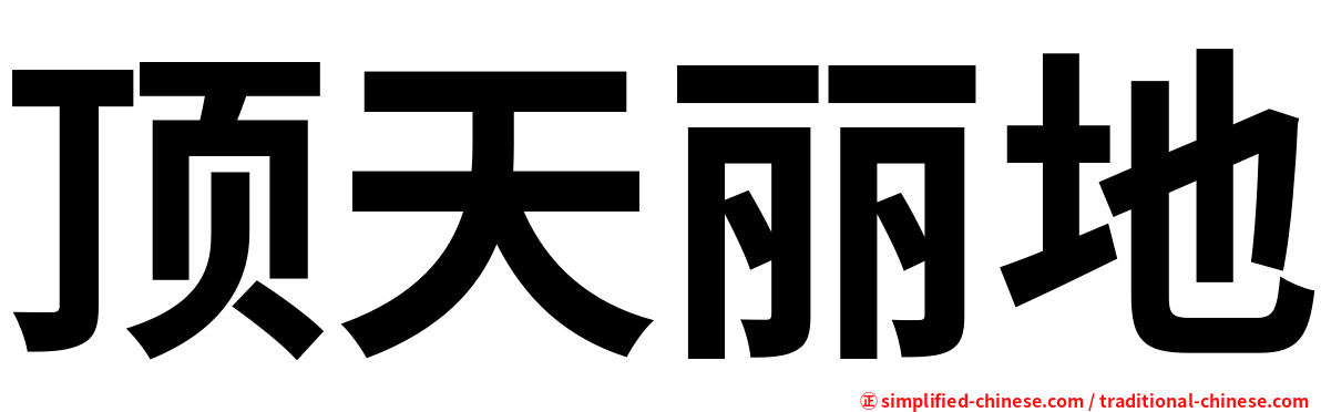 顶天丽地