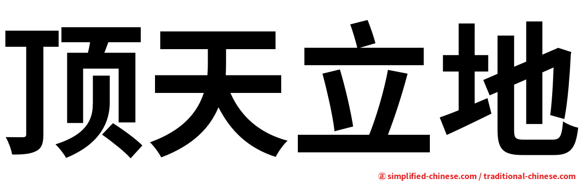 顶天立地