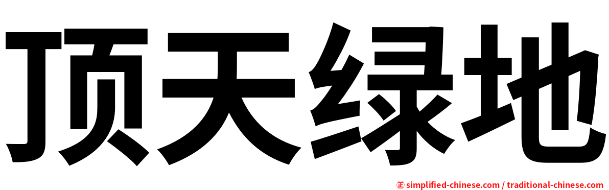 顶天绿地