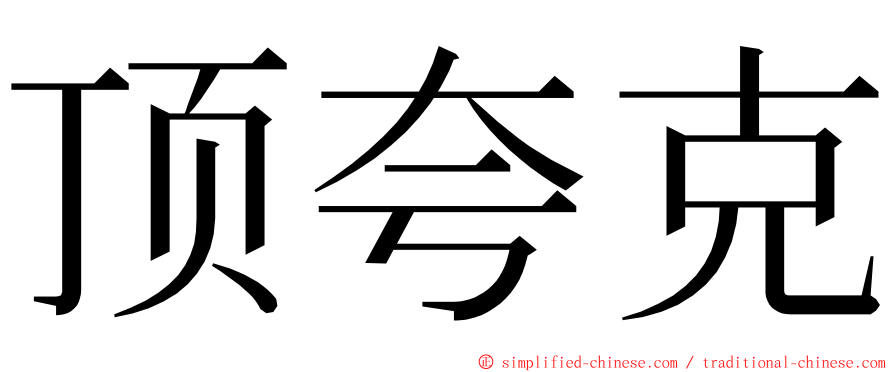 顶夸克 ming font