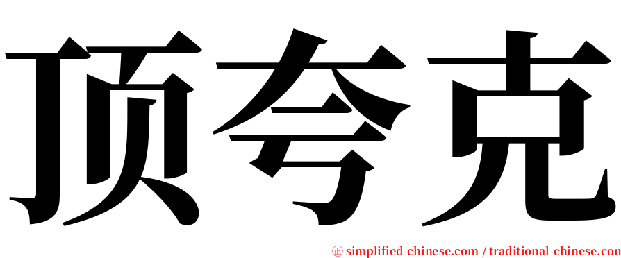 顶夸克 serif font