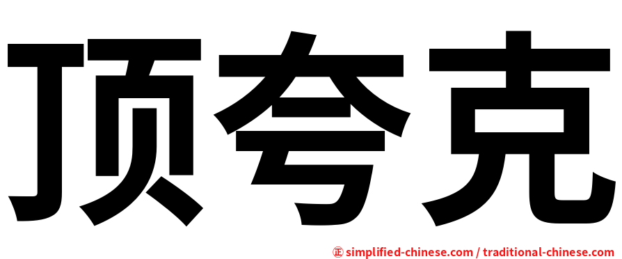 顶夸克