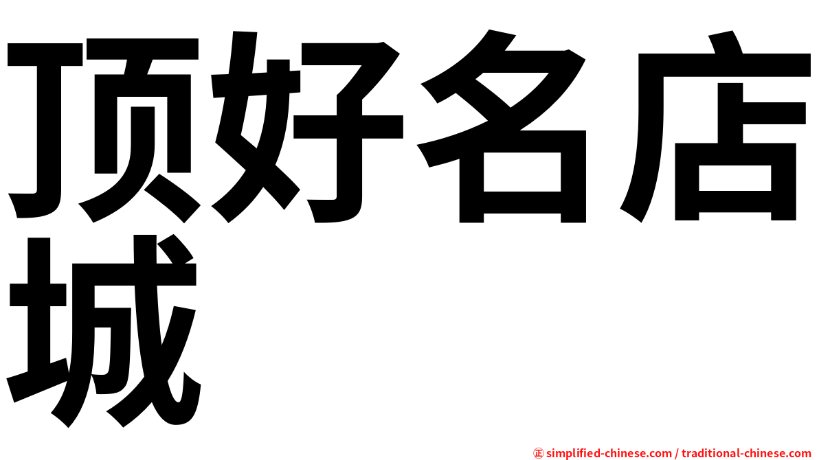 顶好名店城