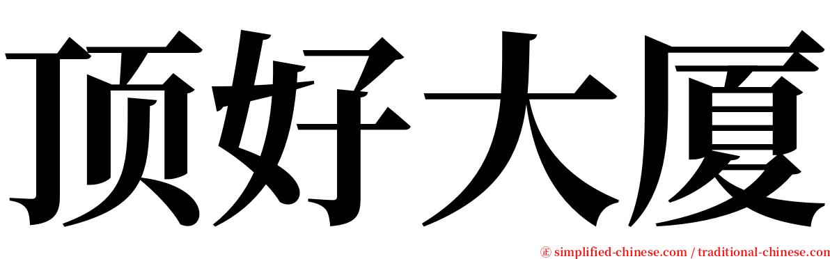 顶好大厦 serif font