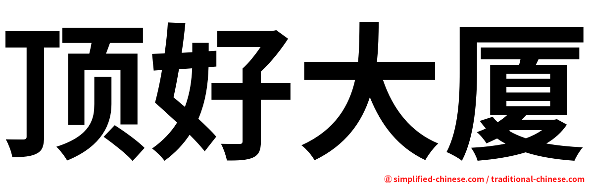 顶好大厦