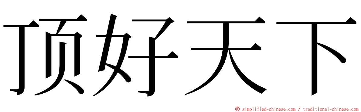 顶好天下 ming font