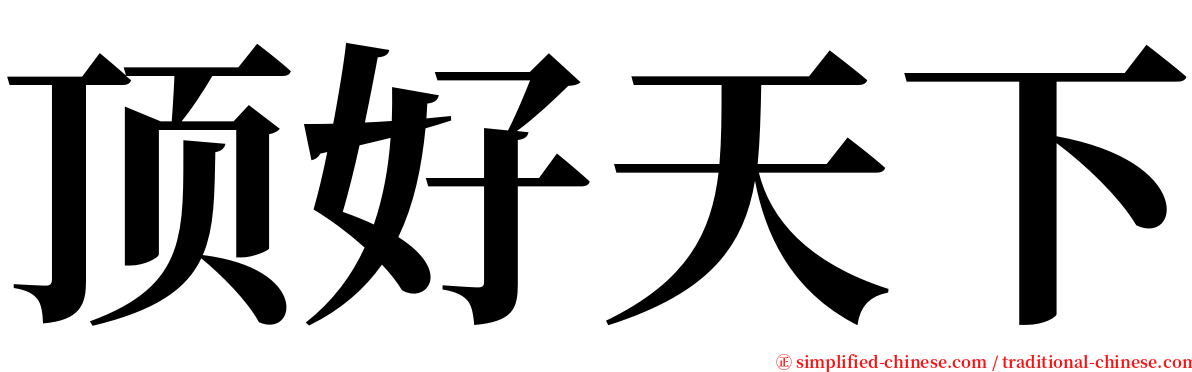 顶好天下 serif font