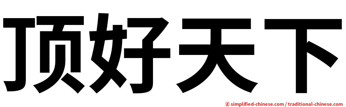 顶好天下
