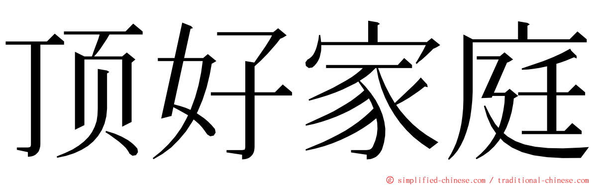 顶好家庭 ming font