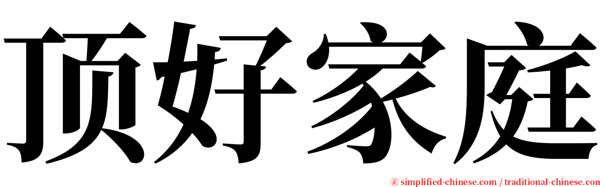 顶好家庭 serif font