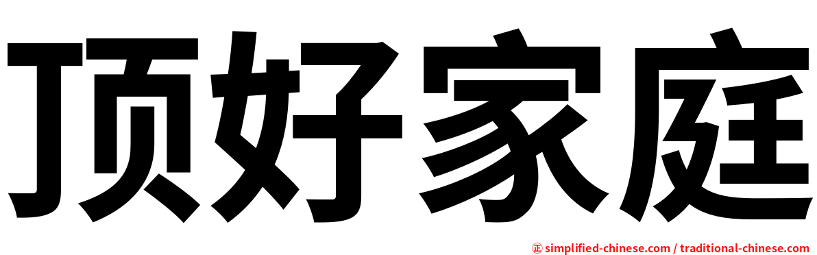 顶好家庭