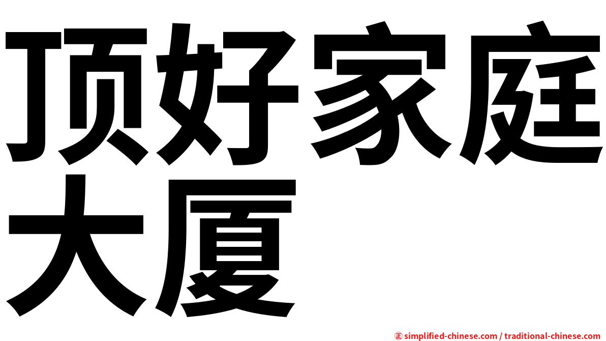 顶好家庭大厦
