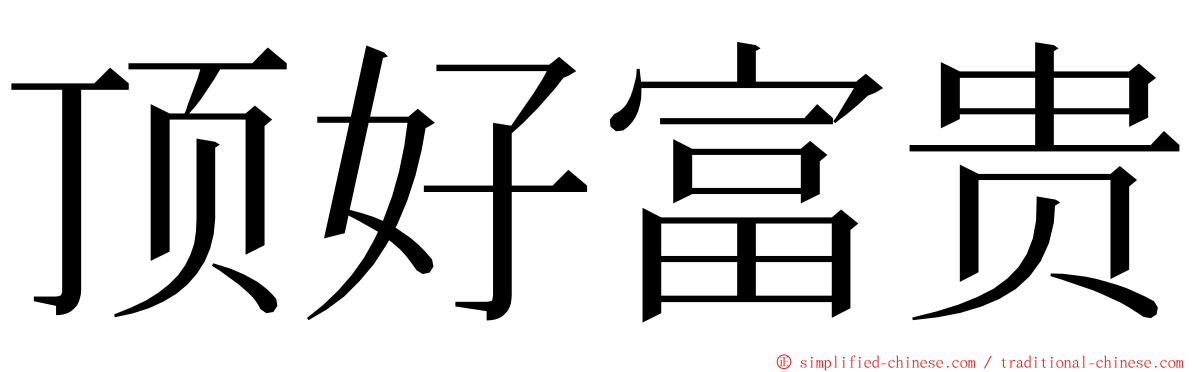 顶好富贵 ming font
