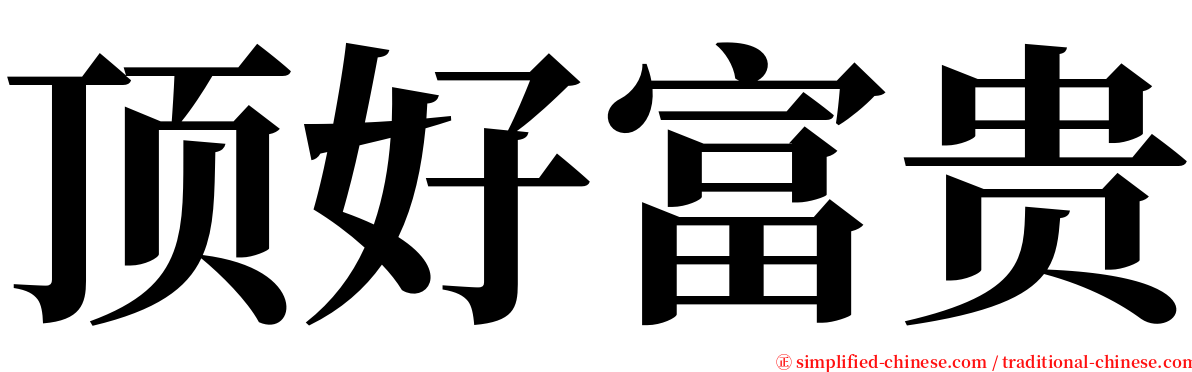 顶好富贵 serif font