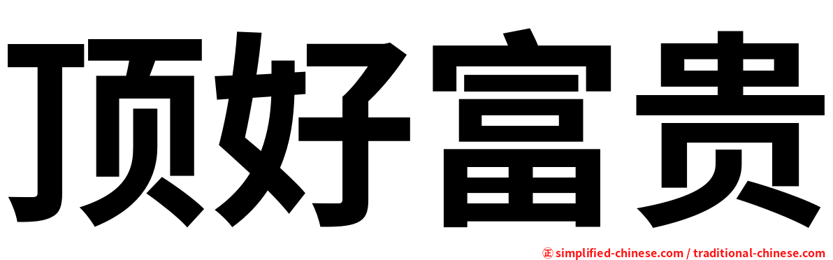 顶好富贵
