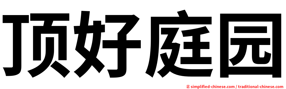 顶好庭园