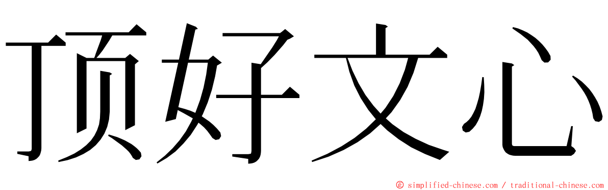 顶好文心 ming font