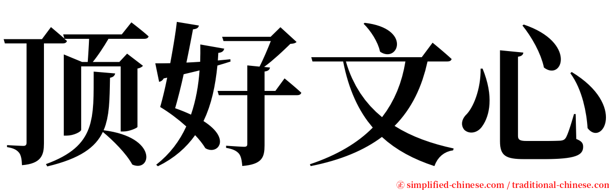 顶好文心 serif font