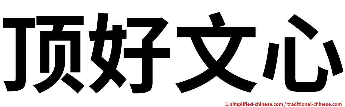 顶好文心
