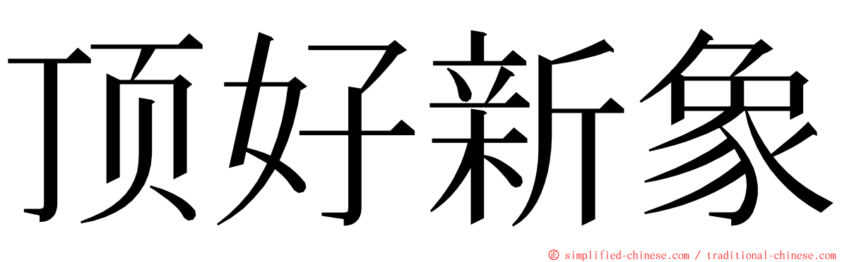 顶好新象 ming font