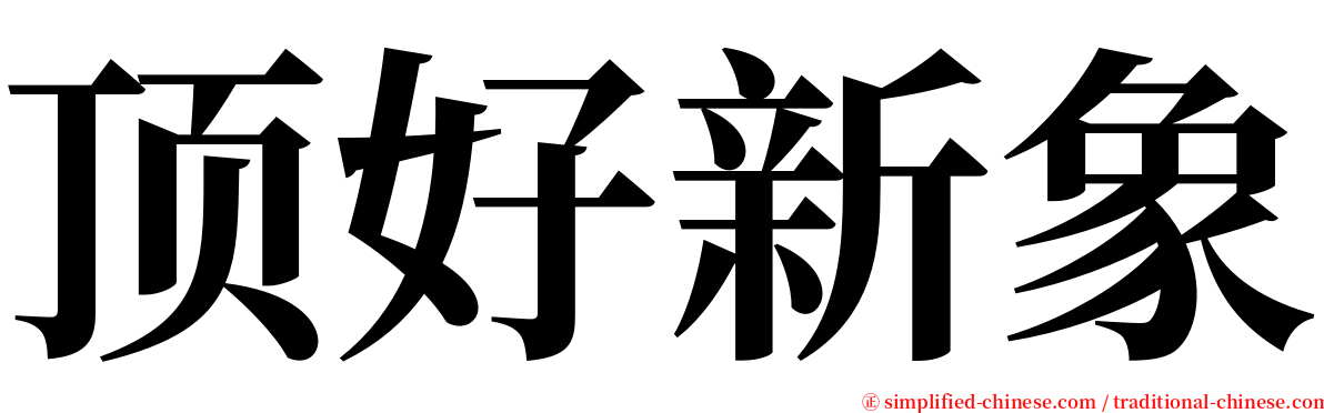 顶好新象 serif font