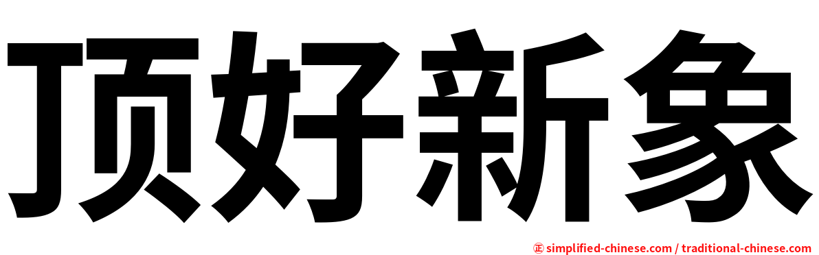 顶好新象