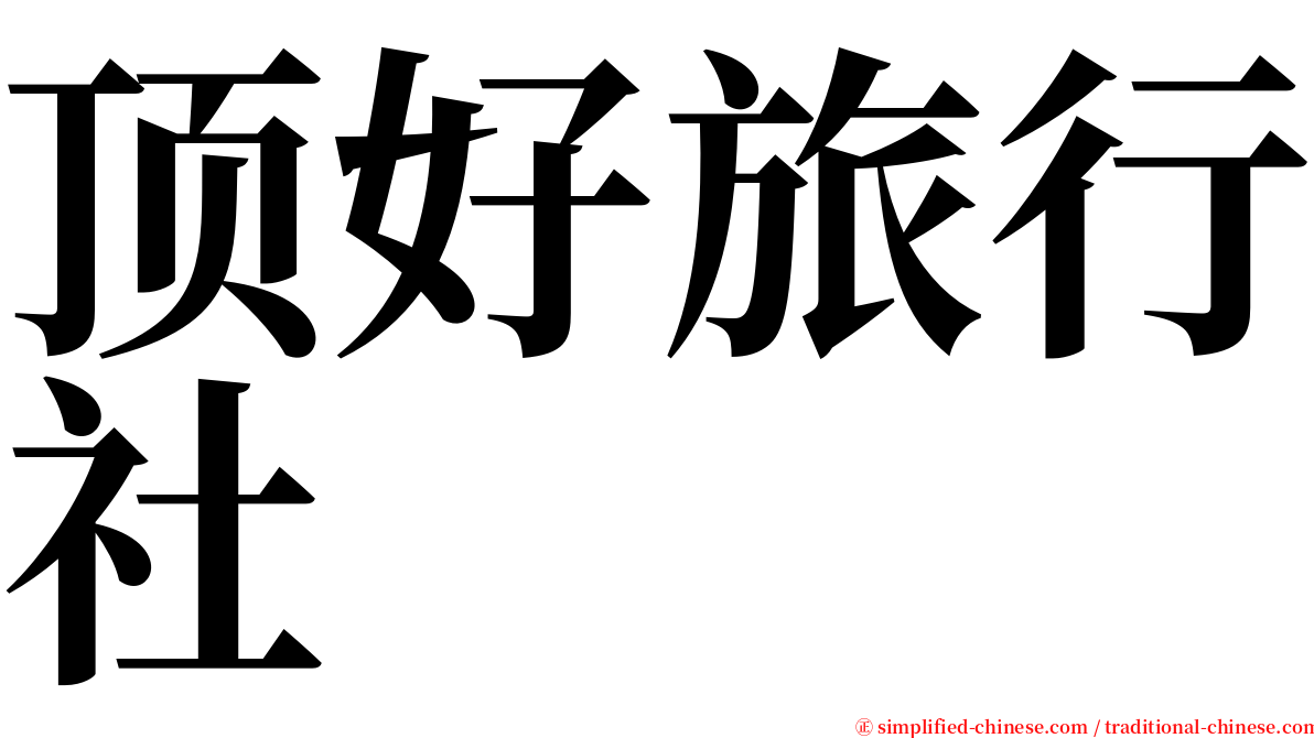 顶好旅行社 serif font