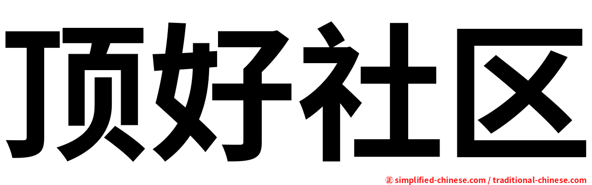顶好社区