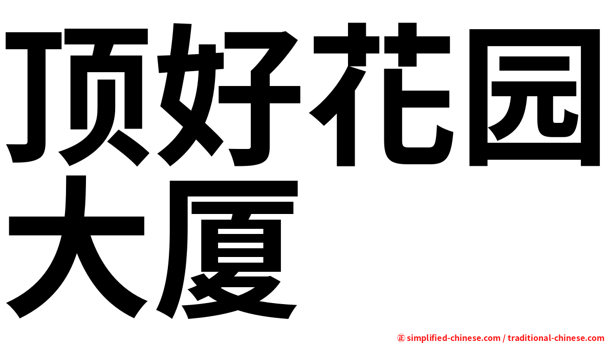 顶好花园大厦