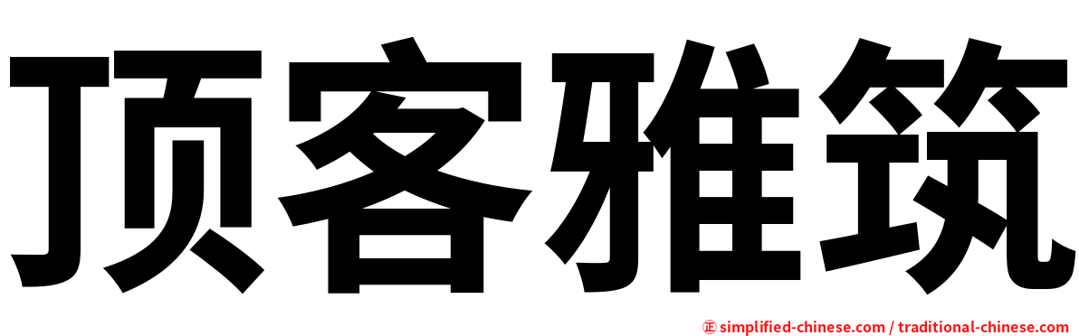 顶客雅筑